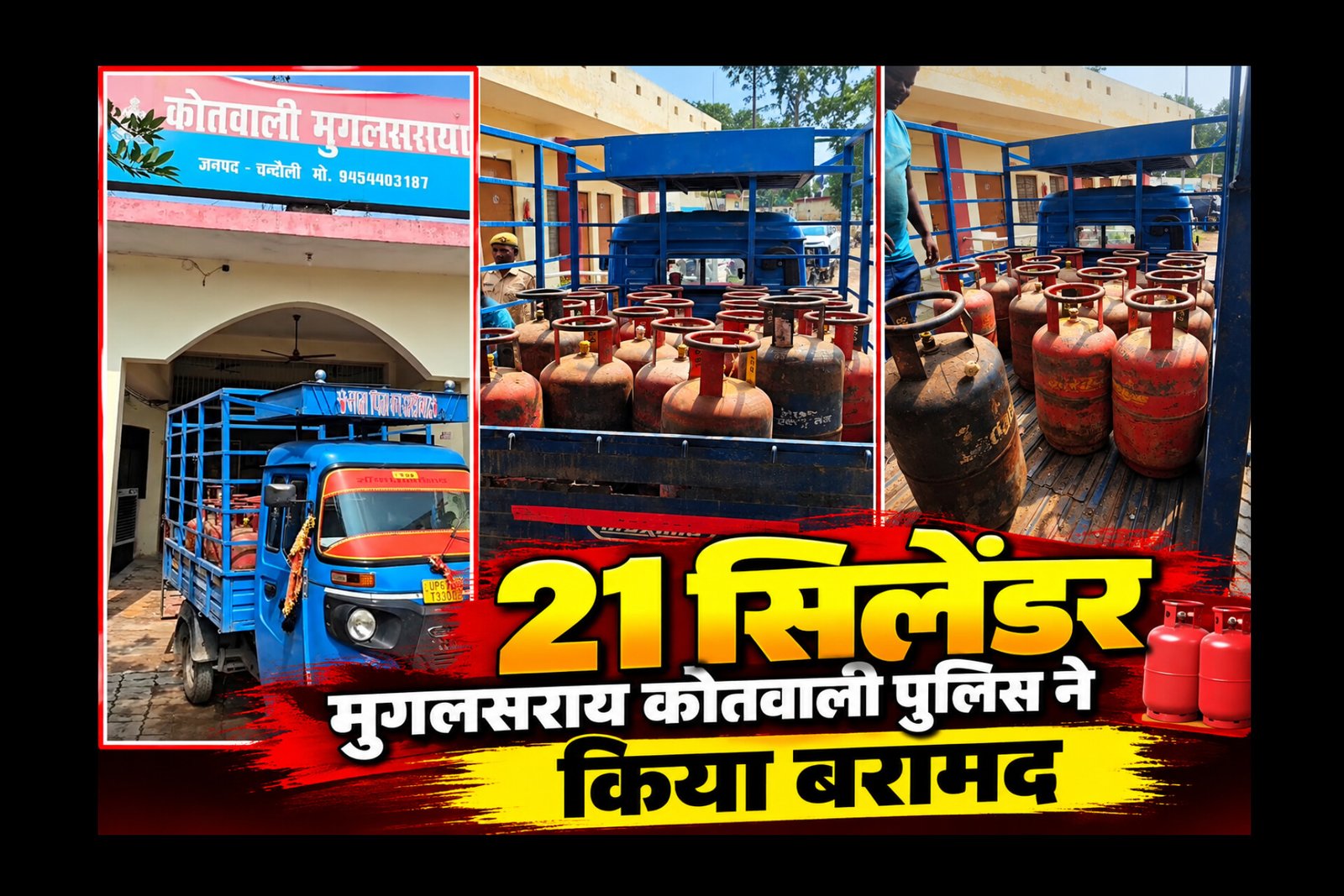 Chandauli News: मुगलसराय में सिलेंडरों का ‘खेल’! घर में बने गोदाम से 21 गैस सिलेंडर बरामद, कागजात गायब; पुलिस कार्रवाई से मचा हड़कंप