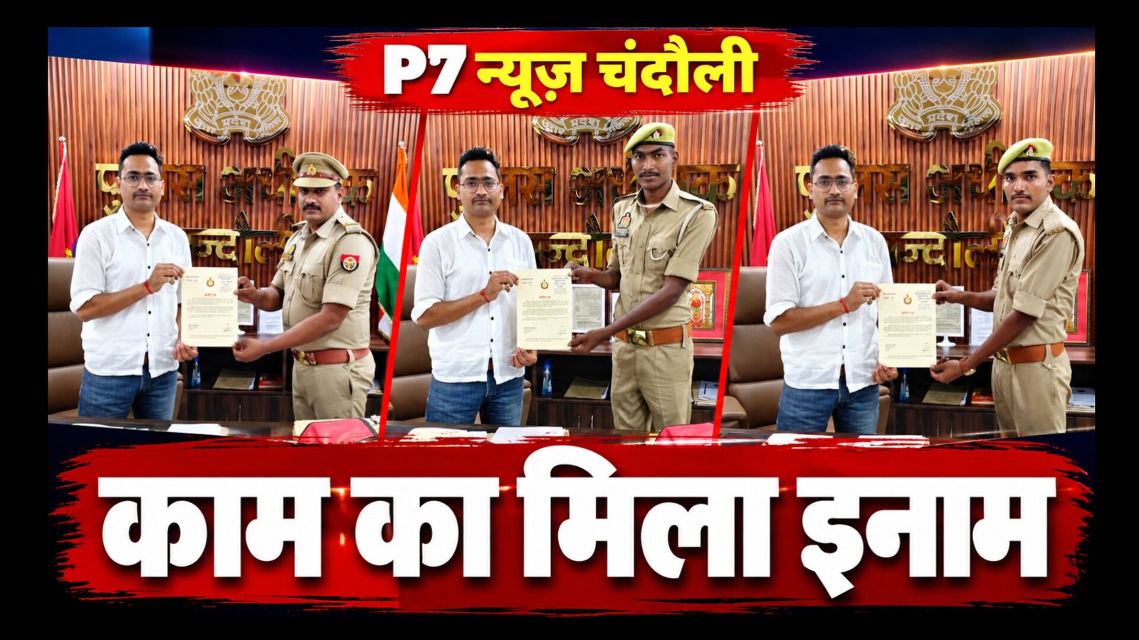 Chandauli Crime: 12 घंटे में लूटकांड का खुलासा करने वाली टीम को SP आकाश पटेल ने किया सम्मानित, दरोगा अनिल यादव को 15 हजार का पुरस्कार
