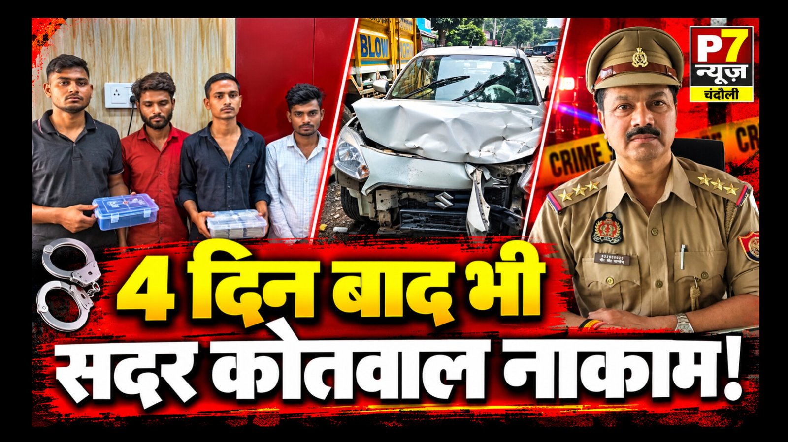 Chandauli Crime News: तमंचे के बल पर 6 लाख की लूट, वारदात के बाद से हांफ रहे सदर कोतवाल! चार दिन बाद भी चार बदमाश फरार, अलीनगर पुलिस ने पकड़े थे चार आरोपी