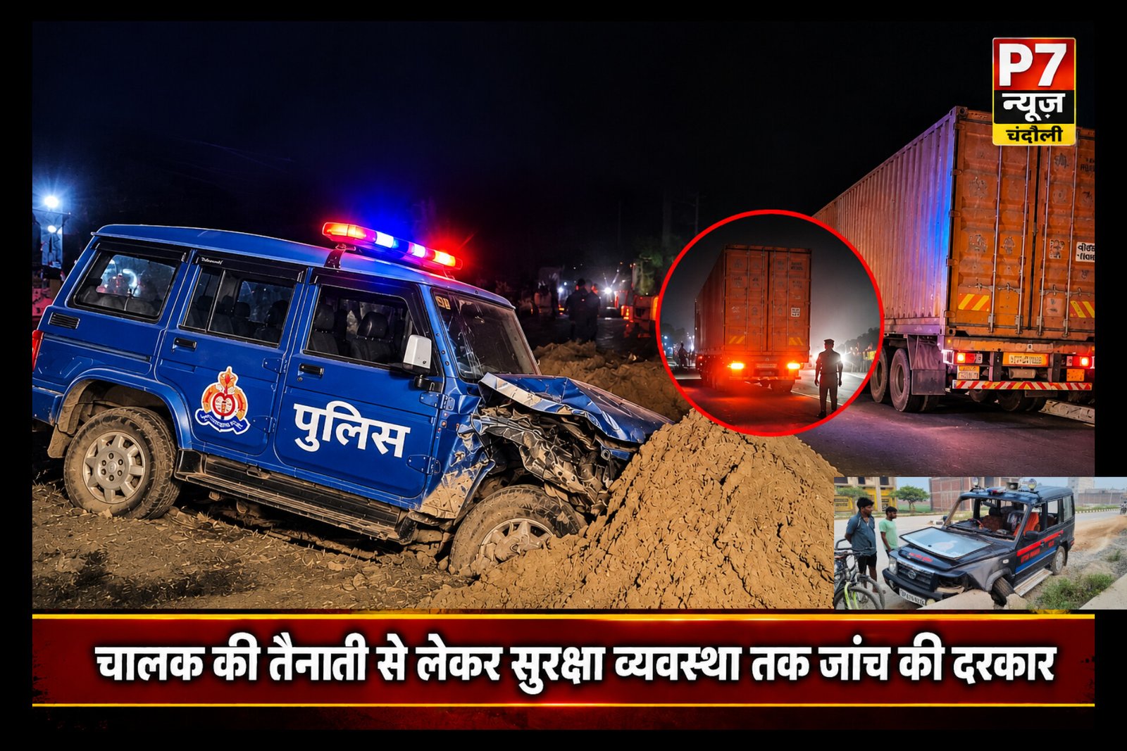 Chandauli Crime: जौनपुर जैसी घटना की आशंका से चंदौली में मचा हड़कंप! आधी रात सकलडीहा पुलिस की गाड़ी में संदिग्ध कंटेनर ने मारी टक्कर, चालक की तैनाती से लेकर सुरक्षा व्यवस्था तक जांच की दरकार