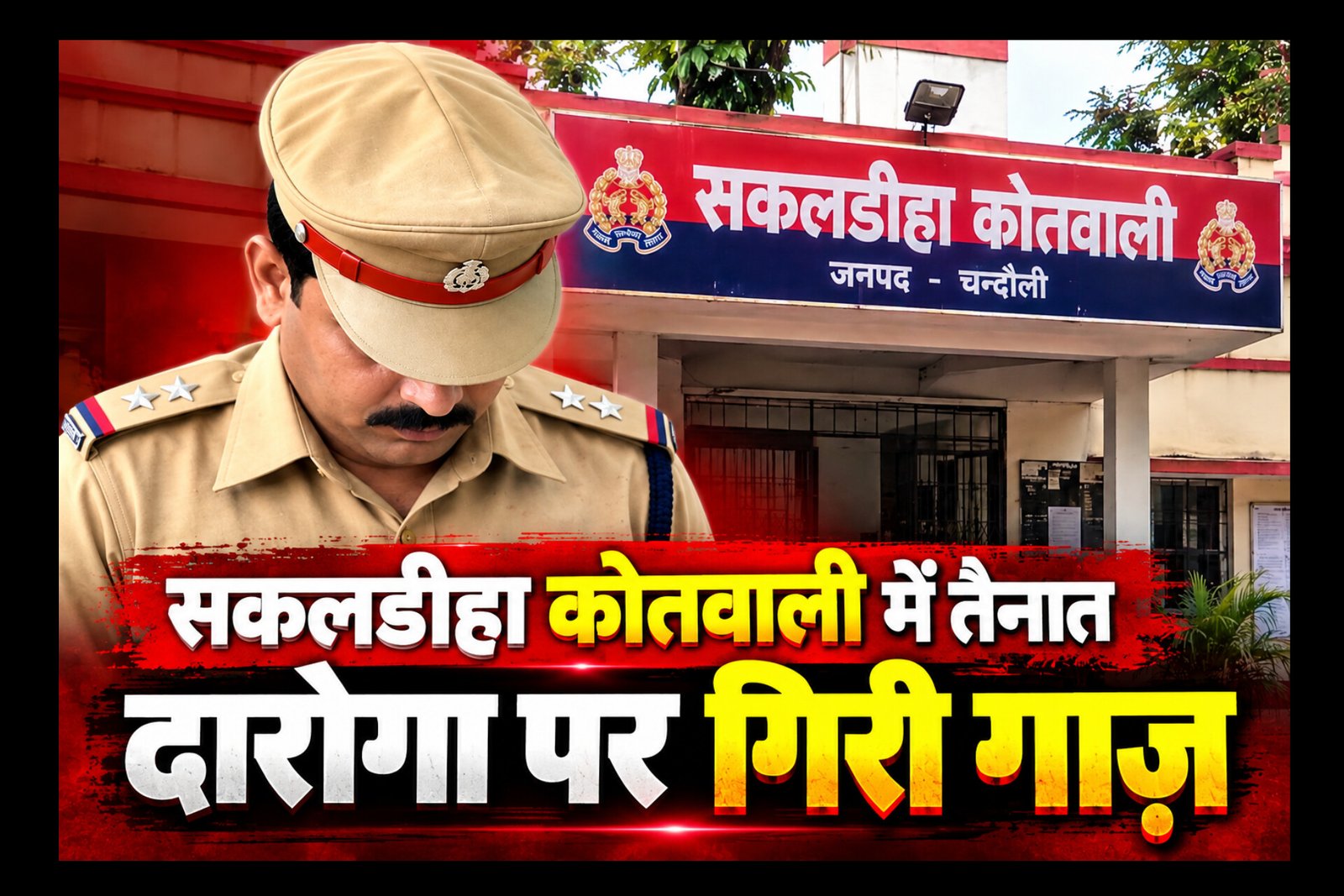 Chandauli News: चंदौली में नाबालिग से जुड़े मामले की विवेचना में लापरवाही, दरोगा अभिमन्यु राय सस्पेंड; SP आकाश पटेल की कार्रवाई से पुलिस महकमे में हलचल