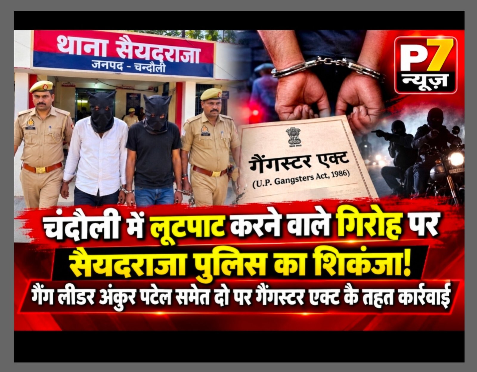 Chandauli Crime: चंदौली में लूटपाट करने वाले गिरोह पर सैयदराजा पुलिस का शिकंजा! गैंग लीडर अंकुर पटेल समेत दो पर गैंगस्टर एक्ट के तहत कार्रवाई