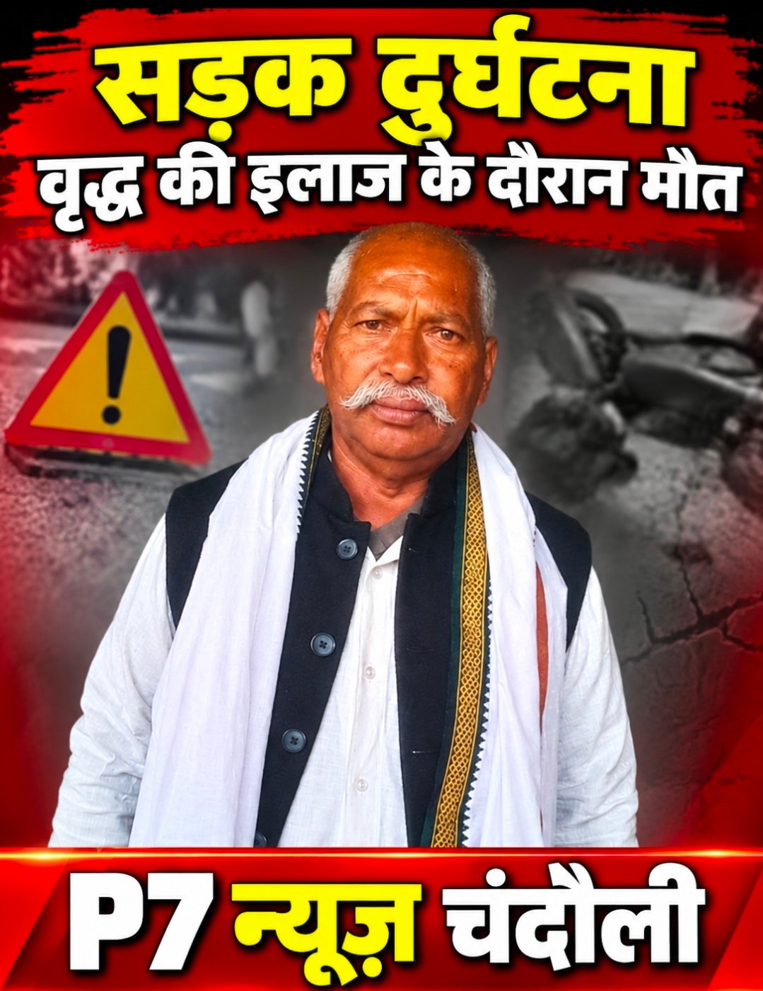 Chandauli Crime: लौंदा में तेज रफ्तार कार का कहर! भैंस चरा रहे 61 वर्षीय वृद्ध को मारी जोरदार टक्कर, ट्रामा सेंटर में इलाज के दौरान मौत