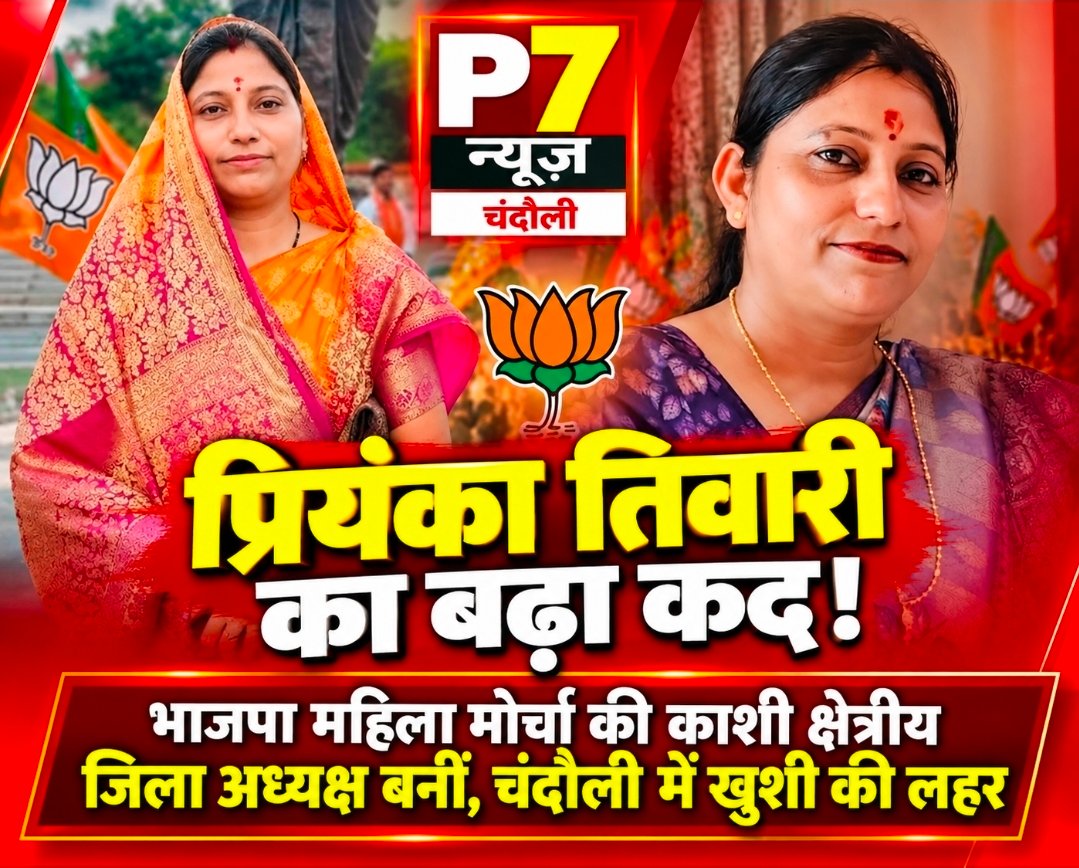 Chandauli News: प्रियंका तिवारी को मिली बड़ी जिम्मेदारी, भाजपा महिला मोर्चा की काशी क्षेत्रीय टीम में चंदौली का बढ़ा प्रतिनिधित्व; जिले में खुशी की लहर