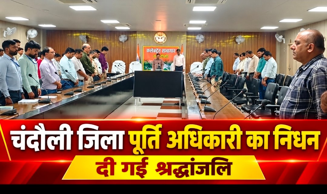 Chandauli News : चंदौली के जिला पूर्ति अधिकारी मनीष विक्रम का निधन, कैंसर को मात देने के बाद हृदयाघात से गई जान, DM समेत अधिकारियों ने दी श्रद्धांजलि