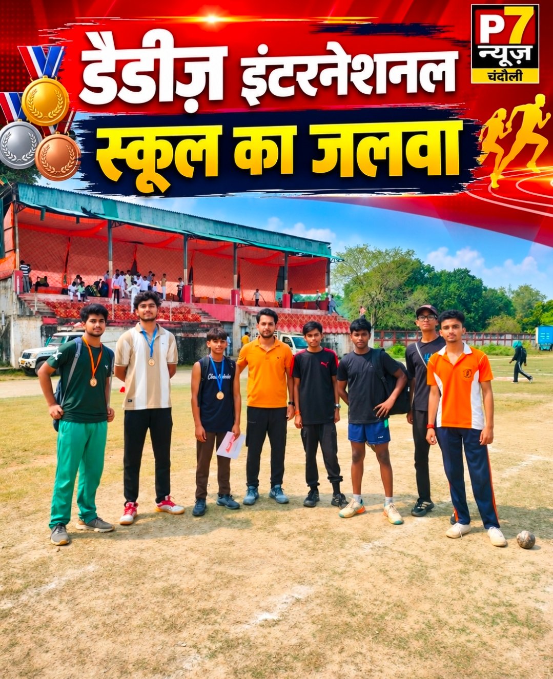 Chandauli News: जिला एथलेटिक्स प्रतियोगिता में डैडीज़ इंटरनेशनल स्कूल का जलवा, विद्यार्थियों ने जीते चार पदक