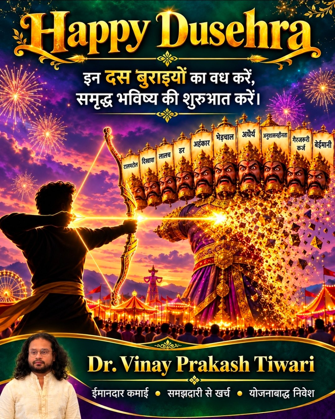 Chandauli News: दशहरे पर डॉ. विनय प्रकाश तिवारी का संदेश: आर्थिक मजबूती की राह में बाधा बन रहीं 10 बुराइयों का करें वध