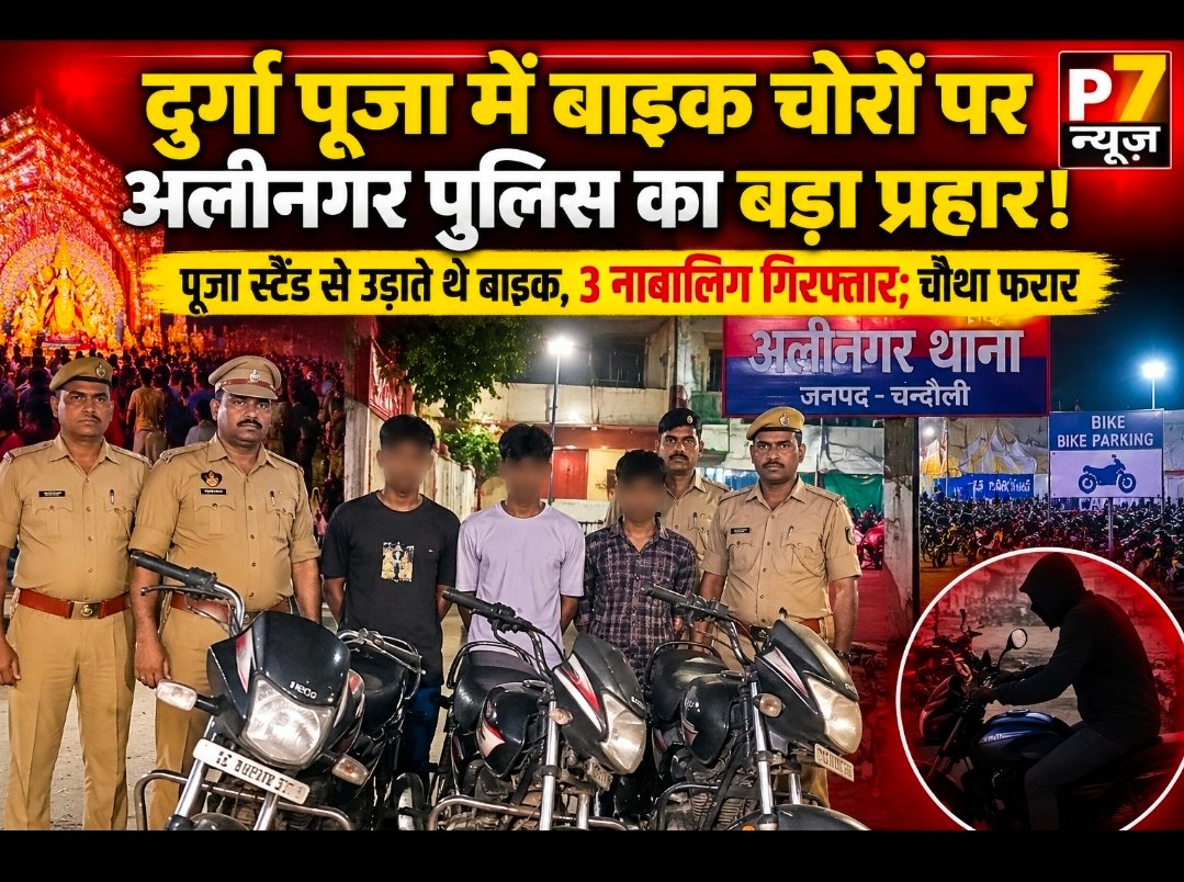 Chandauli Crime: दुर्गा पूजा देखने गए लोग ढूंढते रह गए बाइक, इधर चोरी कर ठिकाने लगाने निकले आरोपी; अलीनगर पुलिस ने तीन को दबोचा, तीन बाइक बरामद, कथित सरगना फरार