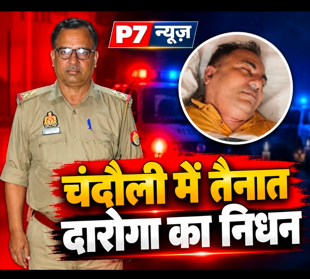 Chandauli News: चंदौली में तैनात दारोगा विजय कुमार राय का निधन: ड्यूटी के बाद टहलने गए दरोगा की अचानक बिगड़ी तबीयत, अस्पताल में मौत; पुलिस महकमे में शोक की लहर