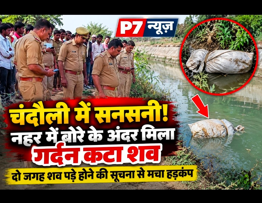 Chandauli Crime: चंदौली में सनसनीखेज वारदात! नहर में बोरे के अंदर मिला गर्दन कटा शव, दो जगह शव पड़े होने की सूचना से मचा हड़कंप