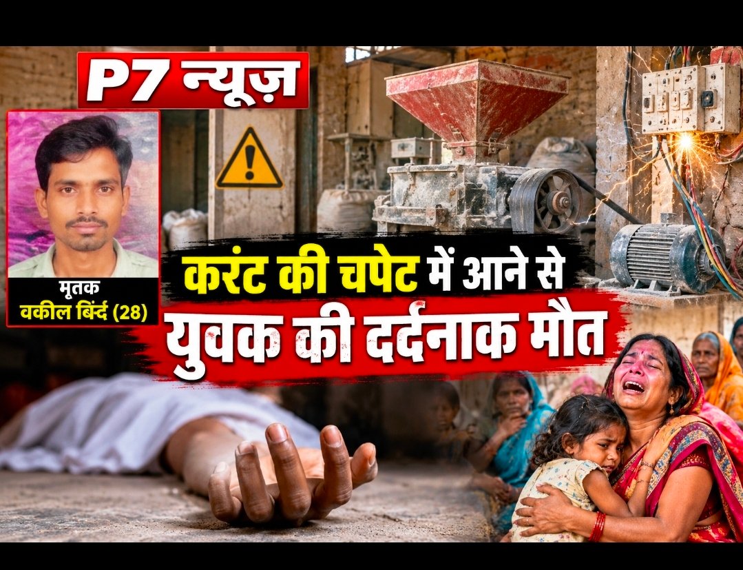 Chandauli News: चंदौली में आटा चक्की पर मौत बनकर दौड़ा करंट, 28 वर्षीय वकील बिंद की गई जान; परिवार में मचा कोहराम