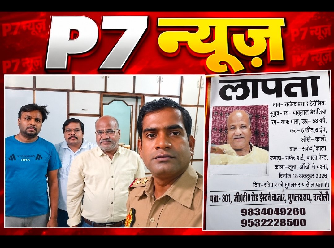Chandauli News: मुगलसराय: दो दिन से लापता व्यापारी राजेंद्र प्रसाद डेरोलिया सकुशल घर लौटे, बिजनेस में निवेश की चर्चा के बीच सामने आई नई बात