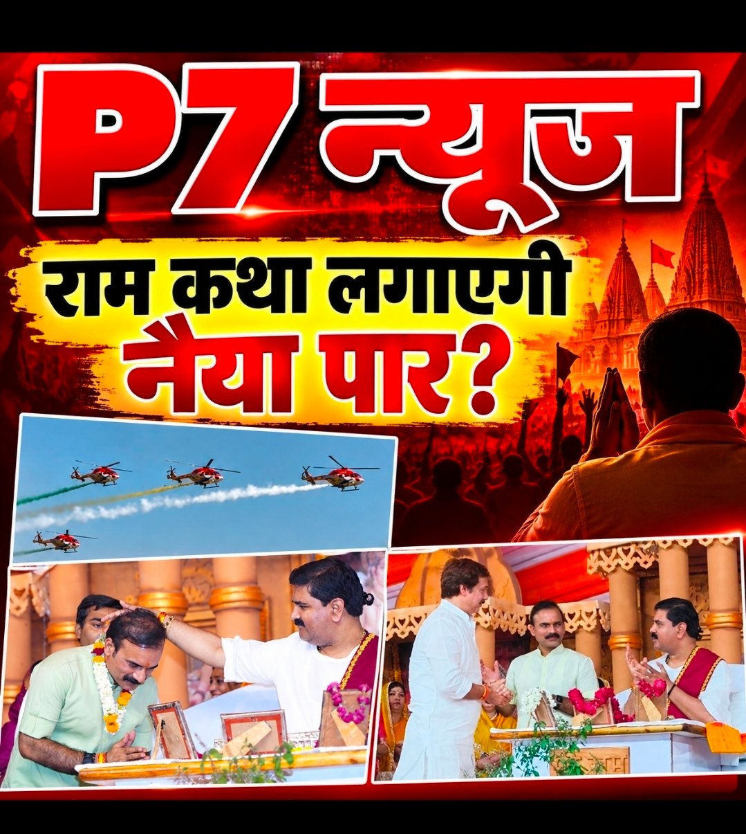 Chandauli News: राम कथा के सहारे सियासी नैया पार लगाने की तैयारी? मोदी के काशी एयर शो से सुशील सिंह की धानापुर राम कथा तक, चुनावी संदेश पर चर्चा तेज!