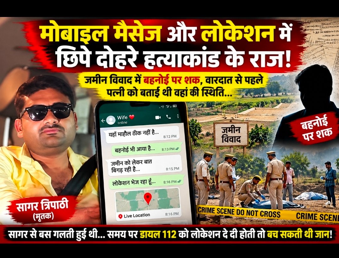 Chandauli Crime: मोबाइल की लोकेशन और मैसेज में छिपे दोहरे हत्याकांड के राज! जमीन विवाद में बहनोई पर शक, वारदात से पहले पत्नी को सागर ने बताई थी स्थिति