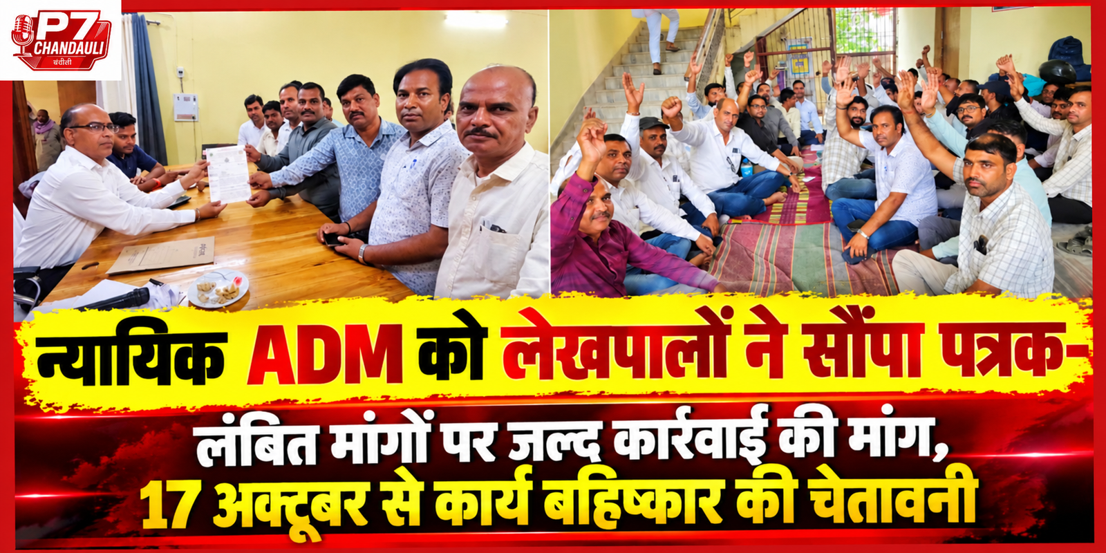 Chandauli News: पंडित दीनदयाल उपाध्याय तहसील में गरजे लेखपाल, लंबित मांगों को लेकर मुख्यमंत्री को भेजा ज्ञापन, 17 अक्टूबर से कार्य बहिष्कार की चेतावनी